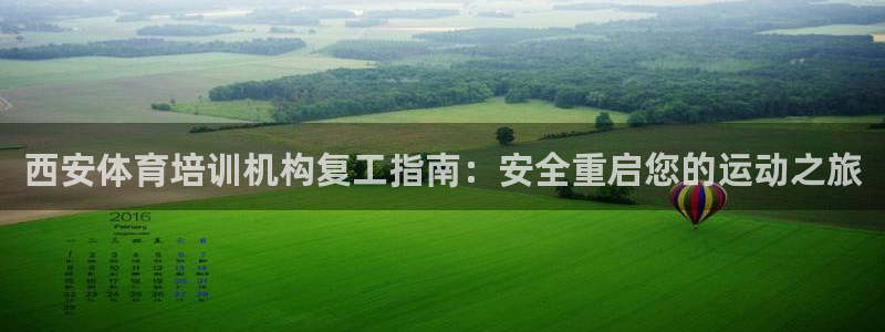 极悦平台代理怎么赚钱：西安体育培训机构复工指南：安全