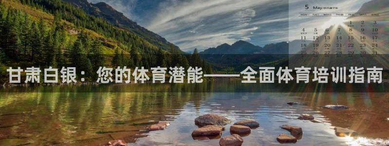 极悦平台注册和登录页面不一样：甘肃白银：您的体育潜能