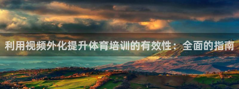 极悦平台注册流程：利用视频外化提升体育培训的有效性：