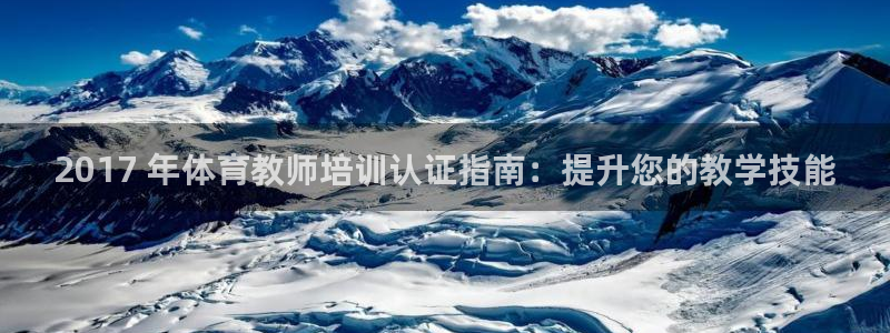 极悦平台用户评价：2017 年体育教师培训认证指南：