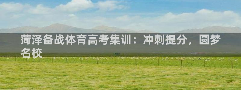极悦娱乐app官方版本更新内容在哪：菏泽备战体育高考