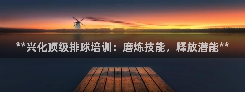 极悦平台官方网站入口链接手机：**兴化顶级排球培训：