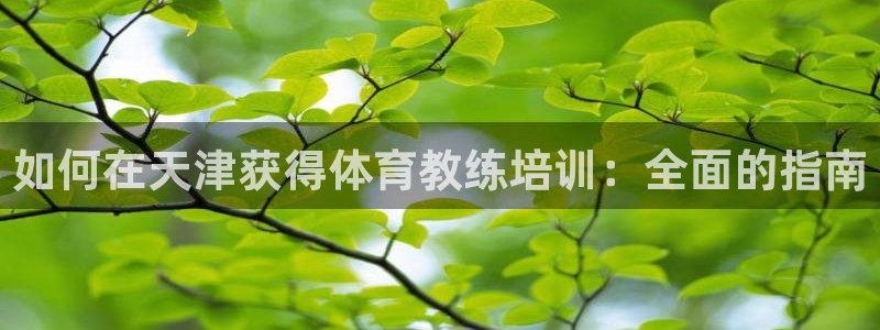 极悦平台创始人背景故事是什么：如何在天津获得体育教练