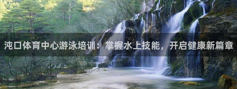 极悦是什么牌子空调的：沌口体育中心游泳培训：掌握水上