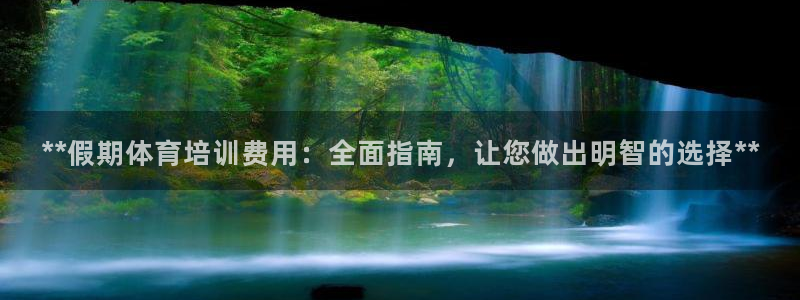 极悦平台客服投诉电话是多少：**假期体育培训费用：全