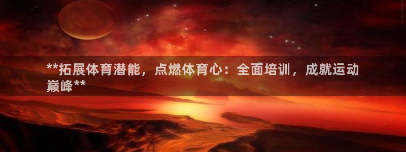 加盟极悦教育怎么样：**拓展体育潜能，点燃体育心：全
