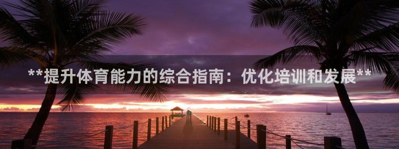 极悦平台告7O777：**提升体育能力的综合指南：优