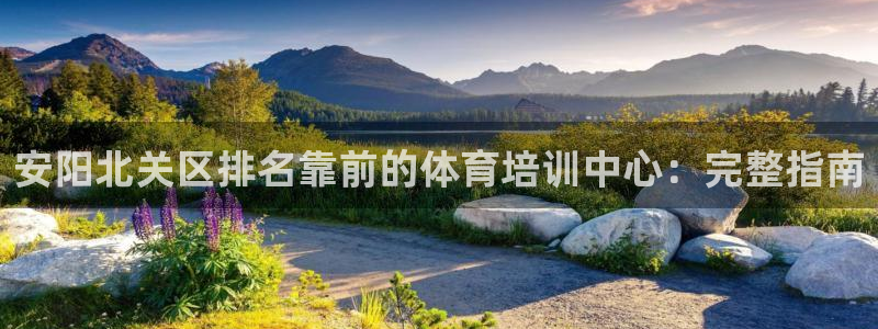 极悦平台官方网址是多少：安阳北关区排名靠前的体育培训