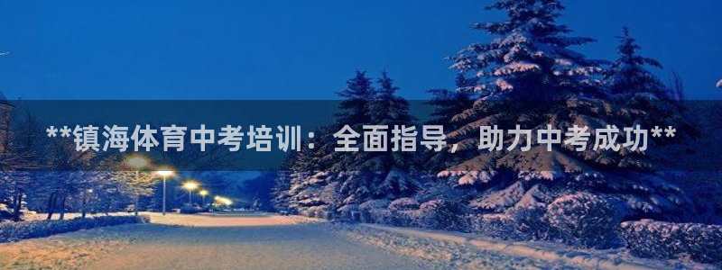极悦娱乐官方网站：**镇海体育中考培训：全面指导，助