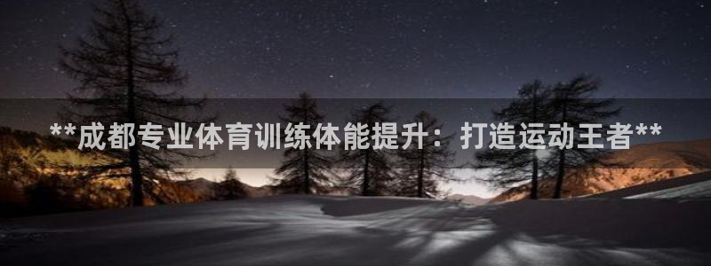 极悦平台网址AGHF8点C0M：**成都专业体育训练