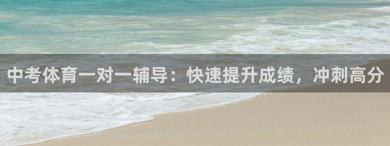 极悦娱乐的背景和历史背景介绍：中考体育一对一辅导：快