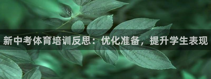 极悦平台是正规平台吗知乎：新中考体育培训反思：优化准