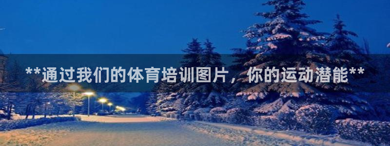 极悦平台使用教程视频：**通过我们的体育培训图片，你的运动潜