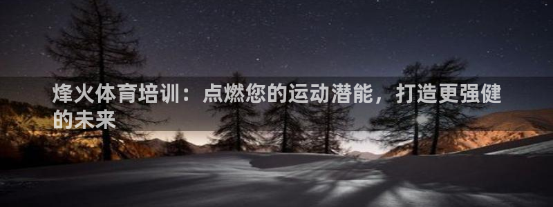 极悦平台注册用户名格式错误：烽火体育培训：点燃您的运动潜能，