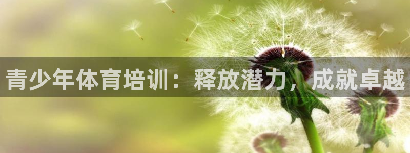 极悦官网首页登录入口网站：青少年体育培训：释放潜力，成就卓越