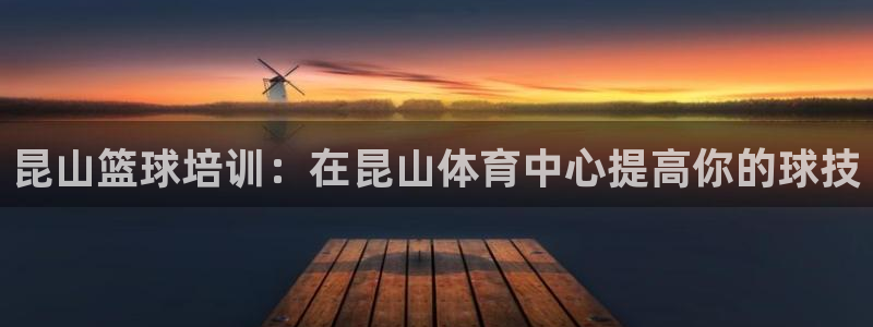 极悦娱乐：昆山篮球培训：在昆山体育中心提高你的球技