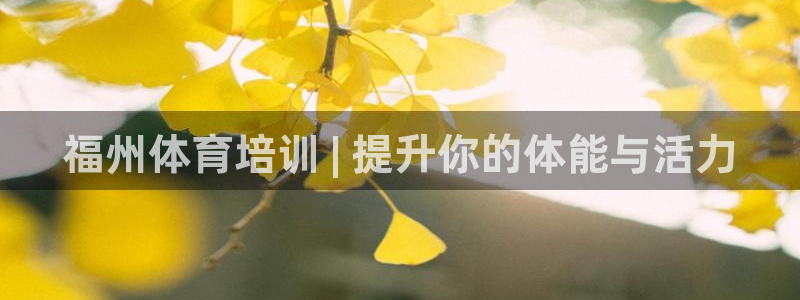 极悦娱乐官方网站入口：福州体育培训 | 提升你的体能