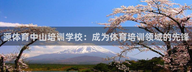 极悦娱乐会被骗吗知乎小说：源体育中山培训学校：成为体