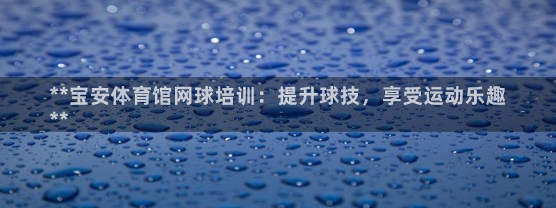极悦平台创始人背景故事视频：**宝安体育馆网球培训：