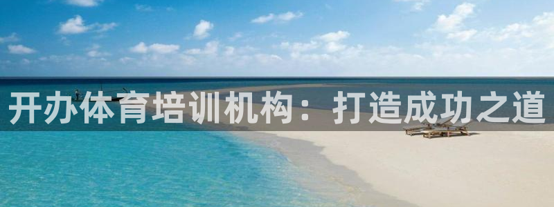 极悦平台官方网站入口下载：开办体育培训机构：打造成功