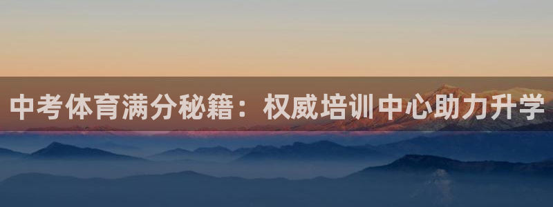 极悦平台用户评价与反馈：中考体育满分秘籍：权威培训中