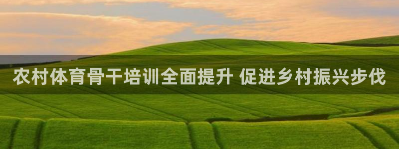 极悦官网注册最新版本更新内容是什么：农村体育骨干培训