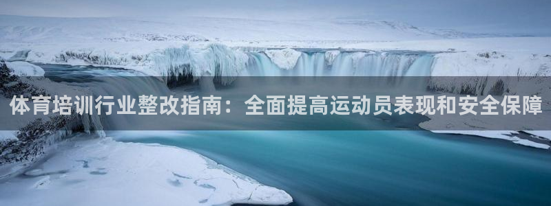 极悦娱乐代理怎么样可靠吗：体育培训行业整改指南：全面