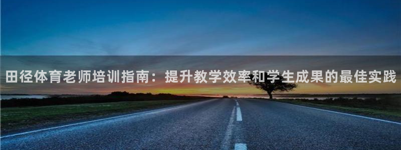 极悦娱乐app官方版本更新内容是什么：田径体育老师培