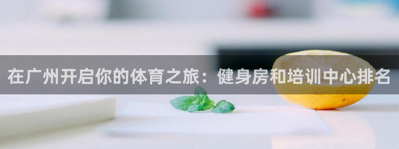 极悦平台客服团队：在广州开启你的体育之旅：健身房和培