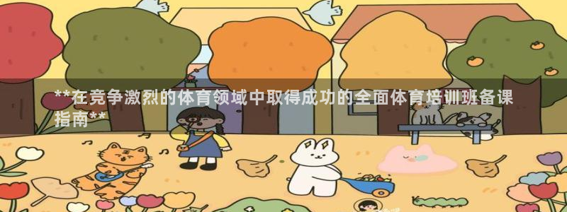 极悦平台创始人背景故事视频：**在竞争激烈的体育领域