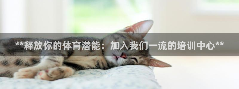极悦平台安全吗可信吗：**释放你的体育潜能：加入我们