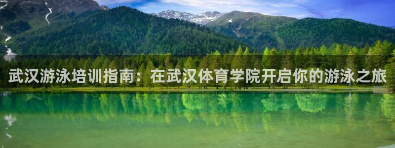 极悦平台注册官网下载：武汉游泳培训指南：在武汉体育学