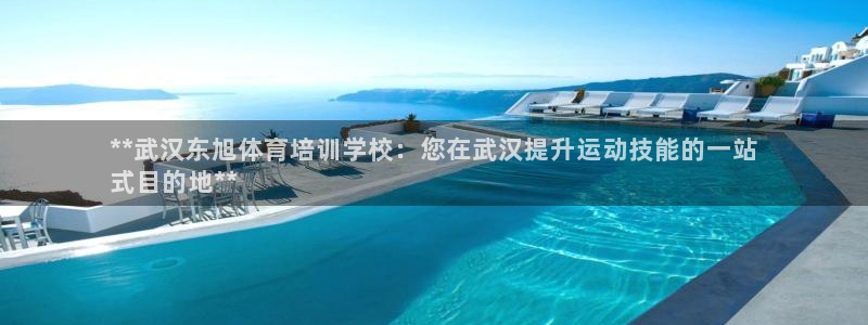 极悦平台客服投诉电话是多少啊：**武汉东旭体育培训学
