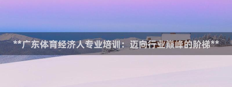 极悦平台是干什么的啊：**广东体育经济人专业培训：迈