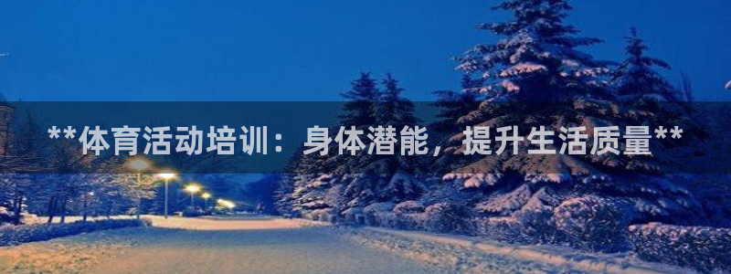 极悦娱乐的内部员工福利：**体育活动培训：身体潜能，
