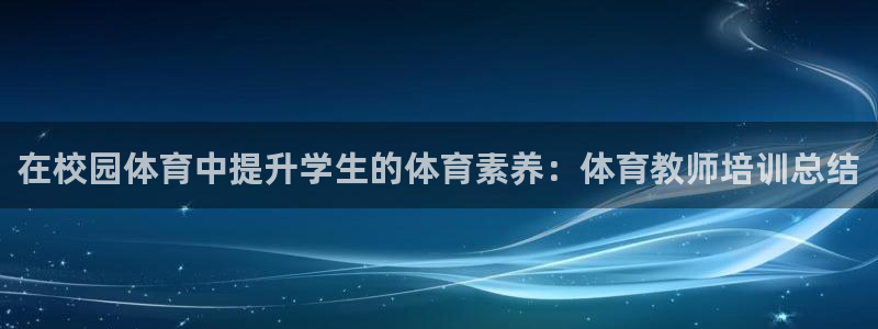 极悦娱乐官网客服联系方式是什么：在校园体育中提升学生