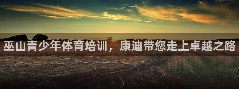 极悦平台有风险吗知乎：巫山青少年体育培训，康迪带您走上卓越之
