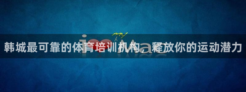 极悦平台注册用户名生成器：韩城最可靠的体育培训机构，释放你的