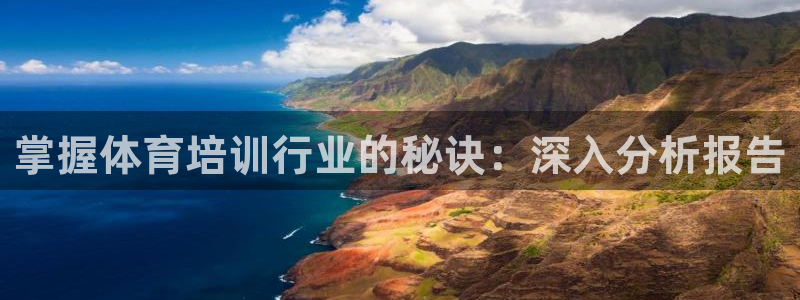 极悦娱乐的内部员工福利：掌握体育培训行业的秘诀：深入分析报告