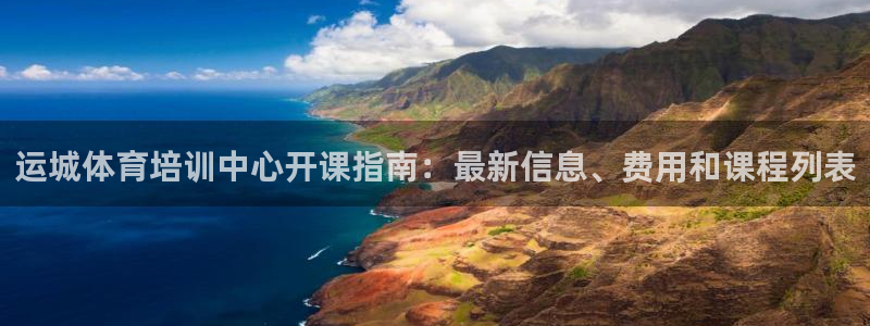 极悦平台用户评价与反馈：运城体育培训中心开课指南：最