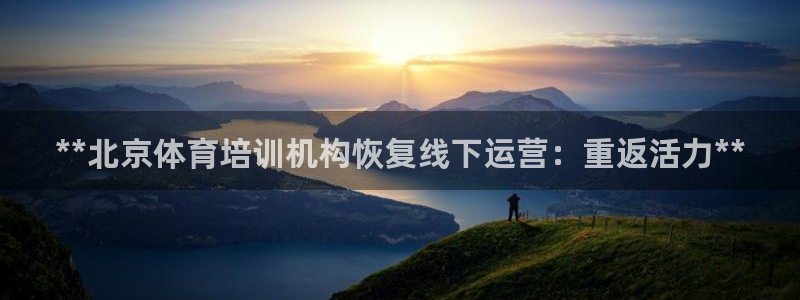 极悦娱乐登录拒绝访问怎么办：**北京体育培训机构恢复