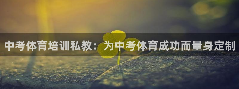 极悦平台的注册流程及注意事项有哪些：中考体育培训私教：为中考