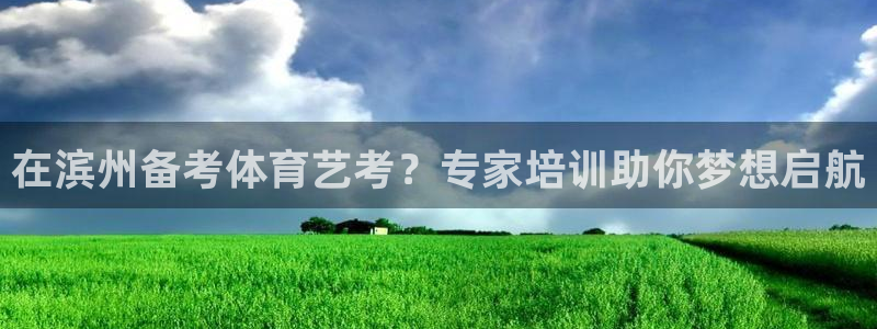 极悦平台官网入口：在滨州备考体育艺考？专家培训助你梦