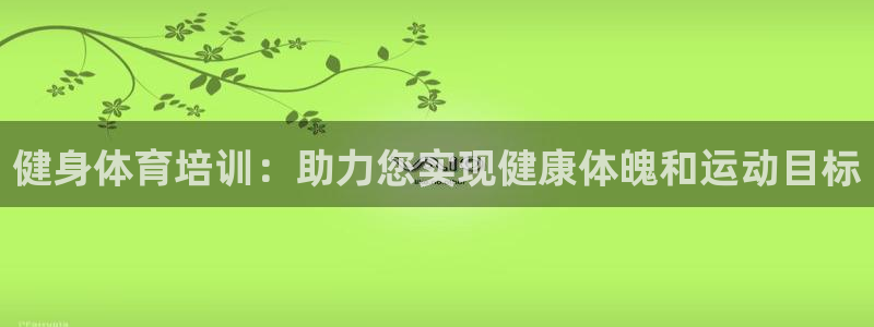 极悦娱乐官网最新版本更新内容下载：健身体育培训：助力