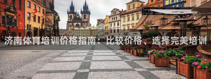 极悦娱乐百科百度：济南体育培训价格指南：比较价格、选
