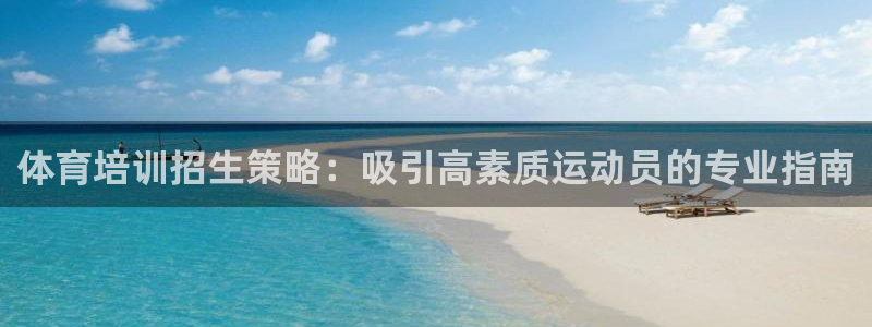 极悦平台用户评价与反馈在哪里：体育培训招生策略：吸引
