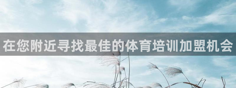 极悦娱乐部7O777：在您附近寻找最佳的体育培训加盟