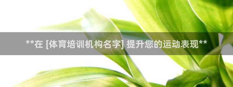 极悦娱乐公司最新招聘信息电话：**在 [体育培训机构
