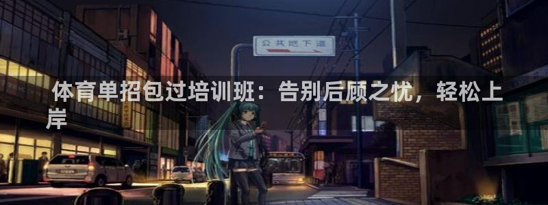 极悦平台登录入口注册不了： 体育单招包过培训班：告别