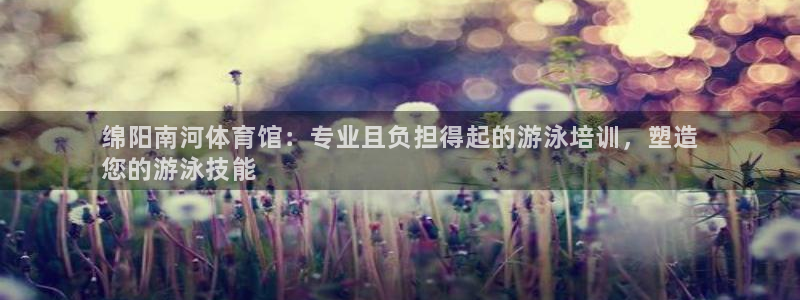 极悦平台注册用户名验证不了：绵阳南河体育馆：专业且负